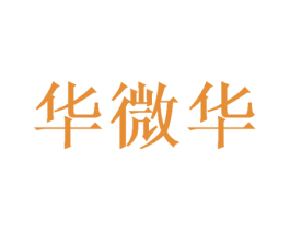 华微华 商标图样