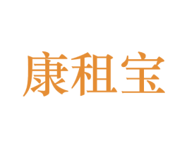 康租宝 商标图样