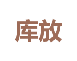 库放 商标图样
