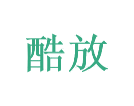 酷放 商标图样