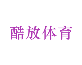 酷放体育 商标图样