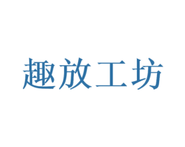 趣放工坊 商标图样