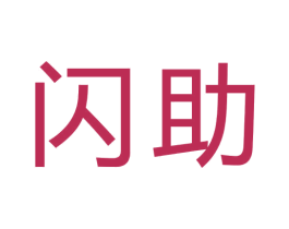 闪助 商标图样