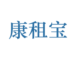 康租宝 商标图样