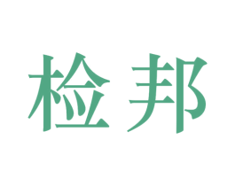检邦 商标图样