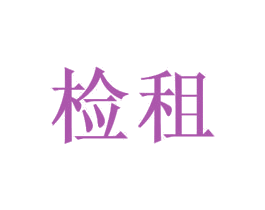 检租 商标图样