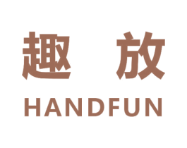 趣放 HANDFUN 商标图样