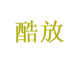 酷放 商标图样