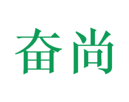 奋尚 商标图样