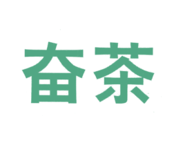 奋茶 商标图样