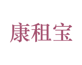 康租宝 商标图样
