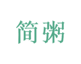 简粥 商标图样