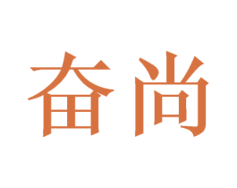 奋尚 商标图样