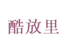 酷放里 商标图样