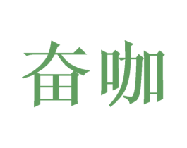 奋咖 商标图样
