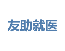 友助就医 商标图样