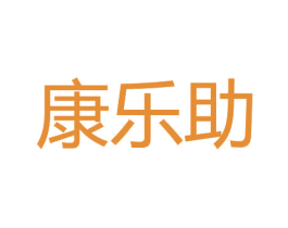 康乐助 商标图样