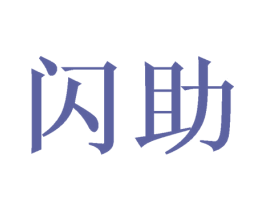 闪助 商标图样