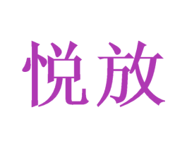 悦放 商标图样