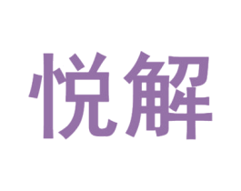 悦解 商标图样