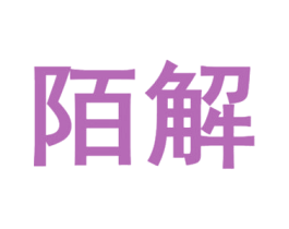 陌解 商标图样