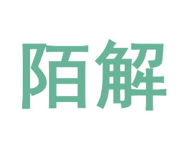 陌解 商标图样