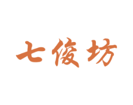 七俊坊 商标图样
