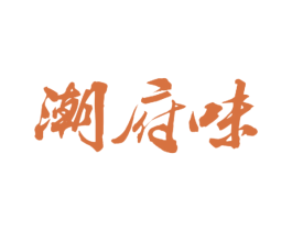 潮府味 商标图样