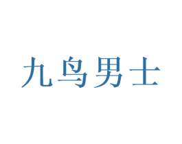 九鸟男士 商标图样