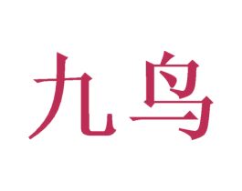 九鸟 商标图样