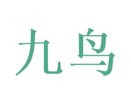 九鸟 商标图样