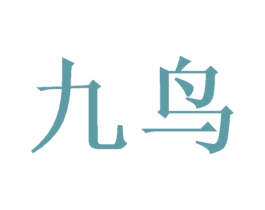 九鸟 商标图样