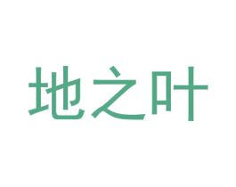 地之叶 商标图样