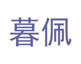 暮佩 商标图样