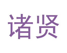 诸贤 商标图样