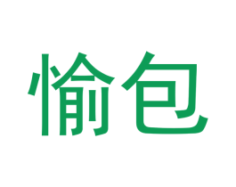 愉包 商标图样