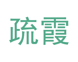 疏霞 商标图样