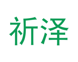 祈泽 商标图样