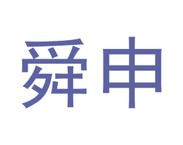 舜申 商标图样