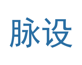 脉设 商标图样