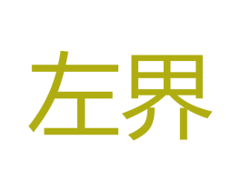 左界 商标图样