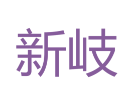 新岐 商标图样