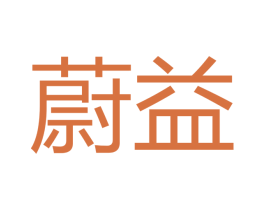 蔚益 商标图样