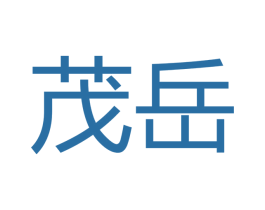 茂岳 商标图样