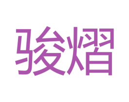 骏熠 商标图样