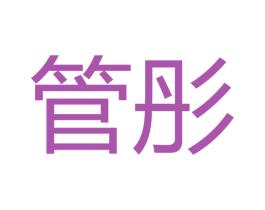管彤 商标图样