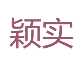 颖实 商标图样