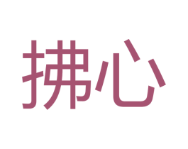 拂心 商标图样