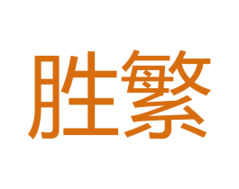 胜繁 商标图样