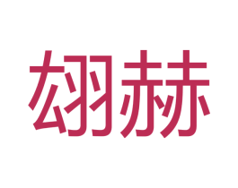翃赫 商标图样